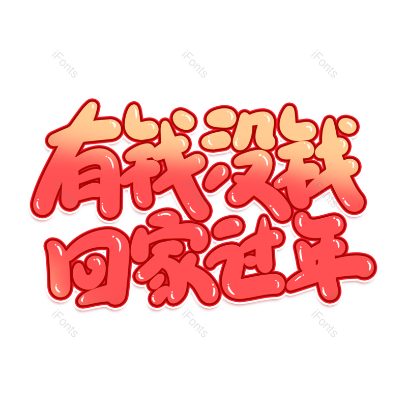 艺术字图片,元素,PNG,免抠素材